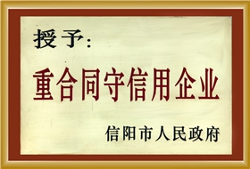 《重合同守信用企业》称号