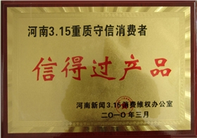 河南3·15重质守信消费者《信得过产品》称号