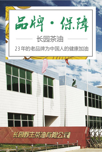 长园茶油