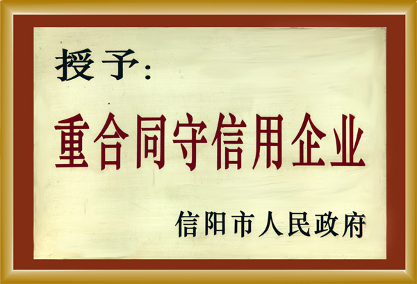 《重合同守信用企业》称号