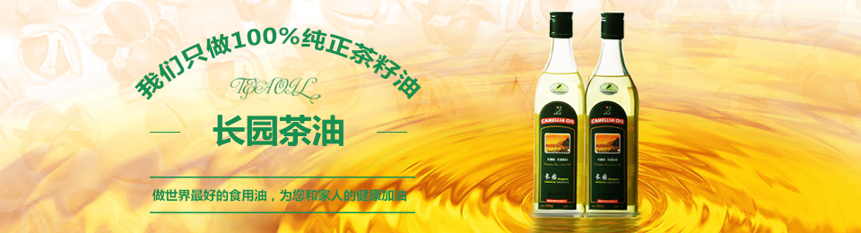 长园茶油——我们只做100%纯正茶籽油！
