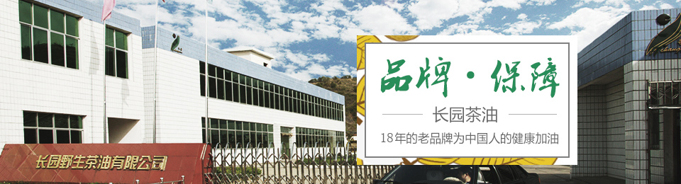长园茶油——17年的老品牌为中国人的健康加油