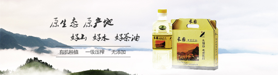 原生态、原产地、好山、好水，好茶油