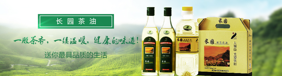 长园茶油——送你最具品质的生活